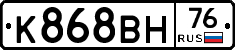 К868ВН76 - 
