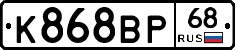 К868ВР68 - 