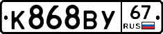 К868ВУ67 - 