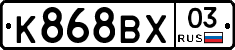 К868ВХ03 - 
