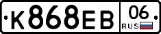 К868ЕВ06 - 