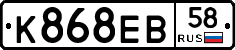 К868ЕВ58 - 