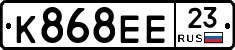 К868ЕЕ23 - 