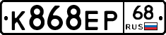 К868ЕР68 - 