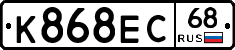 К868ЕС68 - 