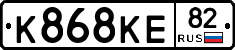 К868КЕ82 - 