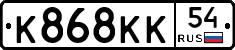 К868КК54 - 