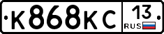 К868КС13 - 