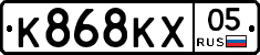 К868КХ05 - 