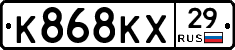 К868КХ29 - 