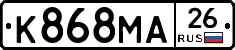 К868МА26 - 