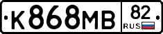 К868МВ82 - 