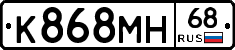 К868МН68 - 