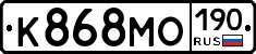 К868МО190 - 