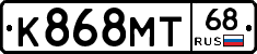 К868МТ68 - 
