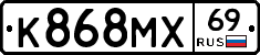 К868МХ69 - 