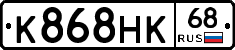 К868НК68 - 