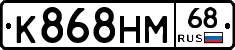 К868НМ68 - 