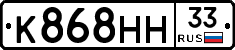 К868НН33 - 