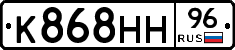 К868НН96 - 