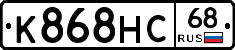 К868НС68 - 