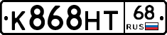 К868НТ68 - 