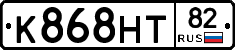 К868НТ82 - 