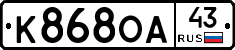 К868ОА43 - 