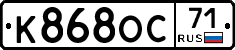 К868ОС71 - 