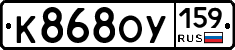 К868ОУ159 - 