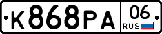 К868РА06 - 