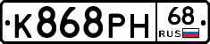 К868РН68 - 