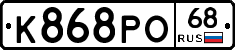К868РО68 - 