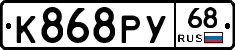 К868РУ68 - 