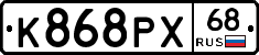 К868РХ68 - 