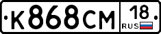 К868СМ18 - 