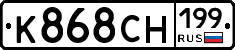 К868СН199 - 