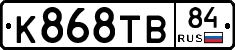 К868ТВ84 - 