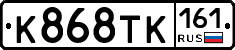 К868ТК161 - 