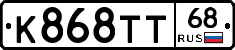 К868ТТ68 - 