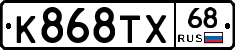 К868ТХ68 - 