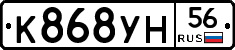 К868УН56 - 