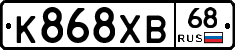 К868ХВ68 - 
