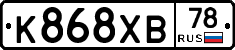 К868ХВ78 - 