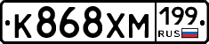 К868ХМ199 - 