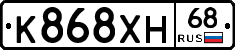 К868ХН68 - 
