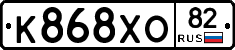 К868ХО82 - 