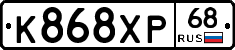 К868ХР68 - 