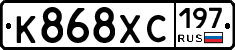 К868ХС197 - 