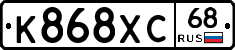 К868ХС68 - 